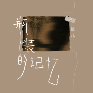 Listen to 瓶装的记忆 (伴奏) song with lyrics from 馅儿