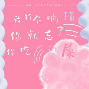 Listen to 我打个响指你就忘了你吃过屎 (完整版) song with lyrics from 气气