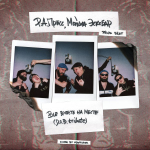 收听Мойша Эскобар的Все Вместе На Месте (D.O.B. tribute|Explicit)歌词歌曲