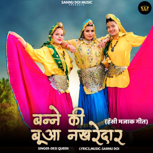 ดาวน์โหลดและฟังเพลง Bane Ki Bua Nakhredar พร้อมเนื้อเพลงจาก Desi Queen