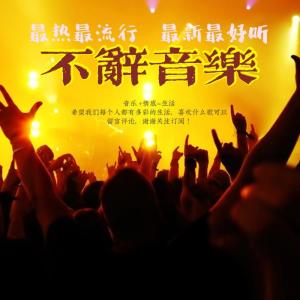 不辭清客的專輯不辭音樂  熱歌精選