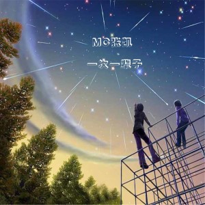 Dengarkan lagu 一次一辈子 nyanyian 张凯 dengan lirik