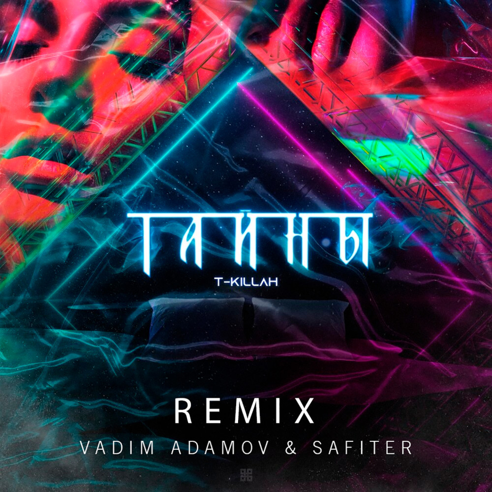 Тайны (Vadim Adamov & Safiter Remix)