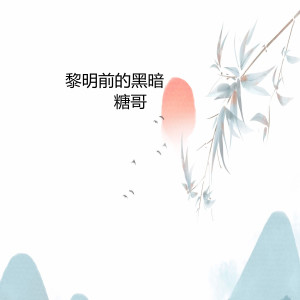 收听唐敬舒的黎明前的黑暗歌词歌曲