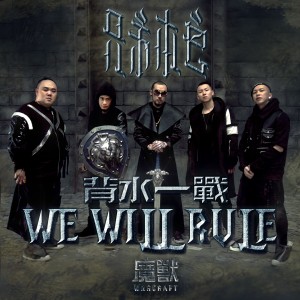 收聽兄弟本色的We Will Rule 背水一戰 (電影「魔獸 」中文推廣曲)歌詞歌曲