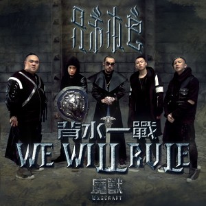 兄弟本色的專輯We Will Rule 背水一戰 (電影「魔獸 」中文推廣曲)