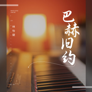 收聽林怡婕的巴赫舊約 (完整版)歌詞歌曲