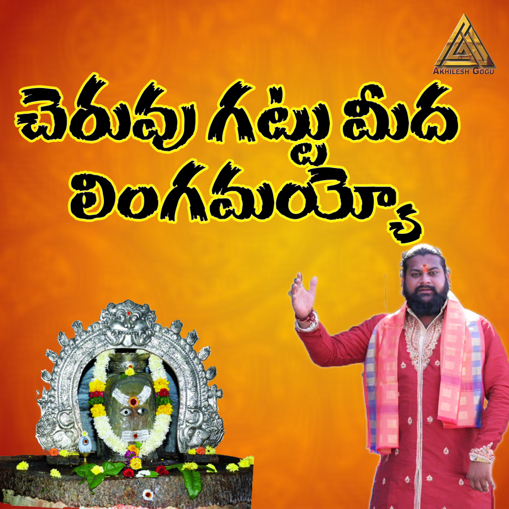 Cheruvu Gattu meeda