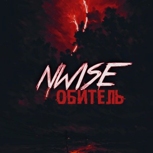 Album Обитель from 