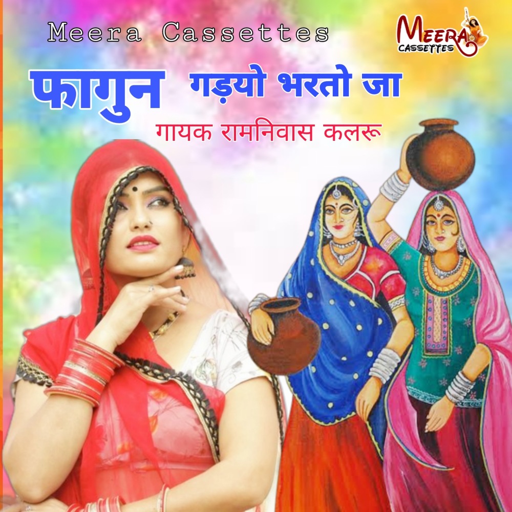 Fagun Gadiyo Bharto Ja 5 (RAJASTHANI)