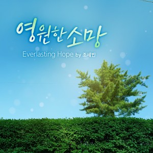 收听신현주的영원한 소망 (Piano ver.)歌词歌曲