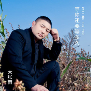 收聽大張雨的等你還要等多久 (伴奏版) (伴奏)歌詞歌曲