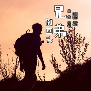 Listen to 兄弟，别回头 (完整版) song with lyrics from 刘顶柱