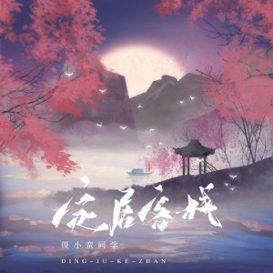 Album 定居客栈 oleh 馒小蛮同学