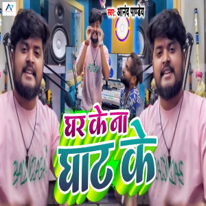 Anand Pandey的專輯Ghar Ke Na Ghat Ke