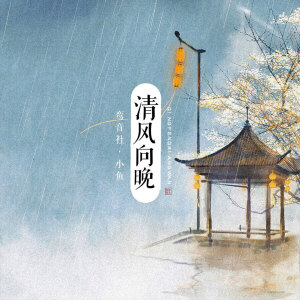 Listen to 清风向晚 song with lyrics from 宥宥