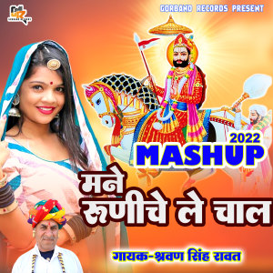 收听Sharwan Singh Rawat的Maina Runiche Le Chal (Mashup)歌词歌曲