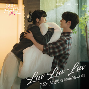 Album My Lovely Liar, Pt. 5 (Original Television Soundtrack) oleh 조유리