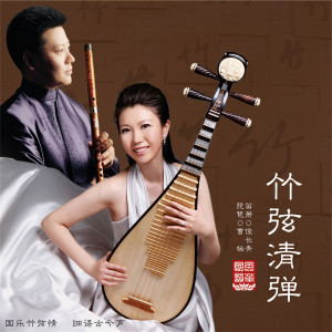 Dengarkan lagu 竹弦清谈 nyanyian 侯长青 dengan lirik
