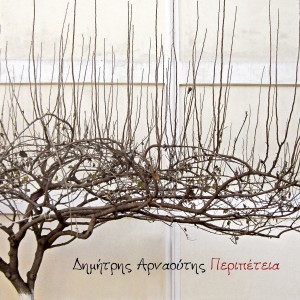 ดาวน์โหลดและฟังเพลง File พร้อมเนื้อเพลงจาก Dimitris Arnaoutis