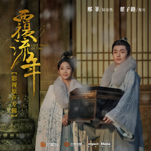 陈俊宇的专辑《覆流年》 影视原声大碟