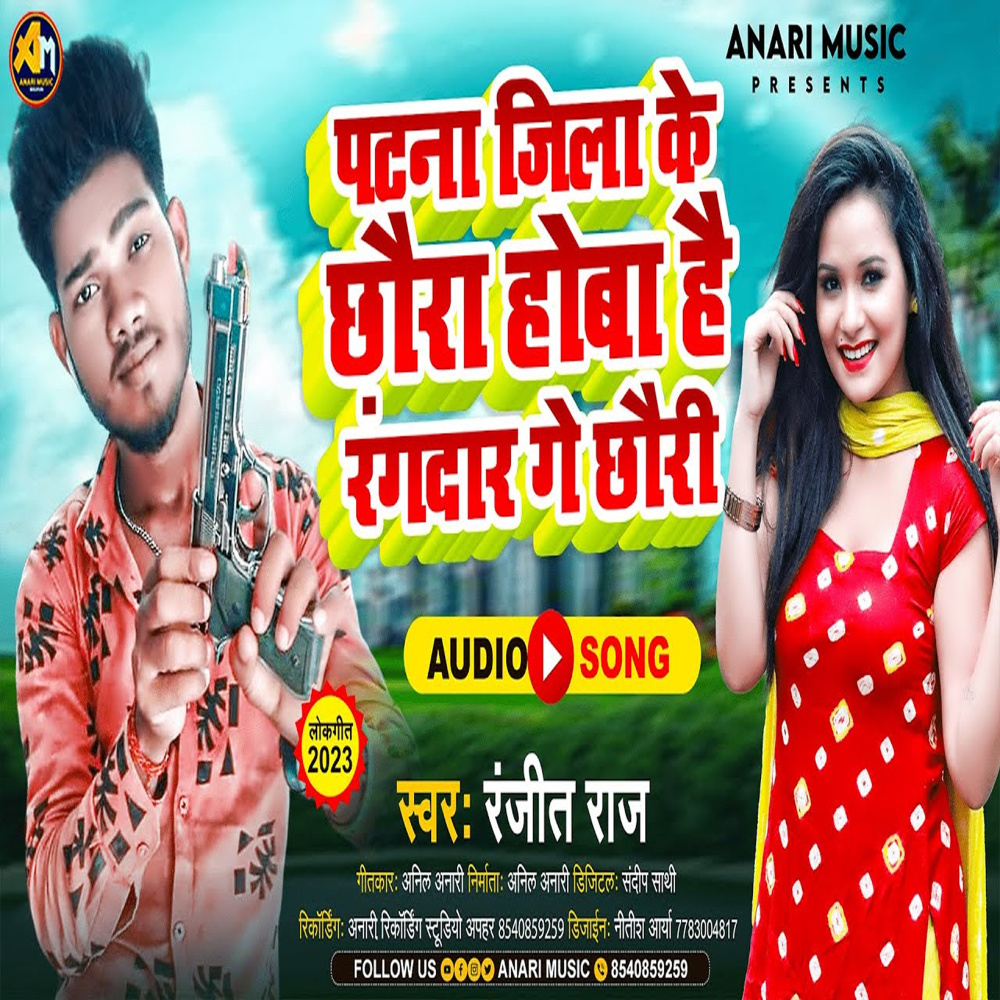 Patna Jila Ke Chhora Hoba Hai Rangdar Ge Chhauri (Bhojpuri Song)