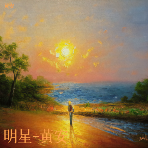Listen to 明星 (完整版) song with lyrics from An Huang (黄安)
