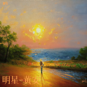 อัลบัม 明星-黄安 ศิลปิน 黄安