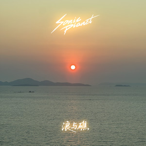 Listen to 浪与礁 song with lyrics from 音速行星