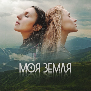 Album Моя Земля oleh Jamala