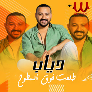 Album طلعت فوق السطوح from Diab