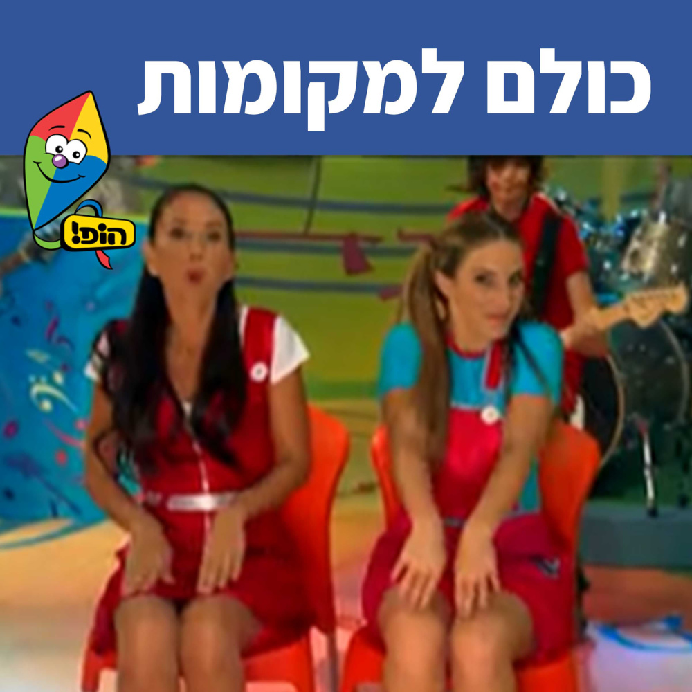 כולם למקומות