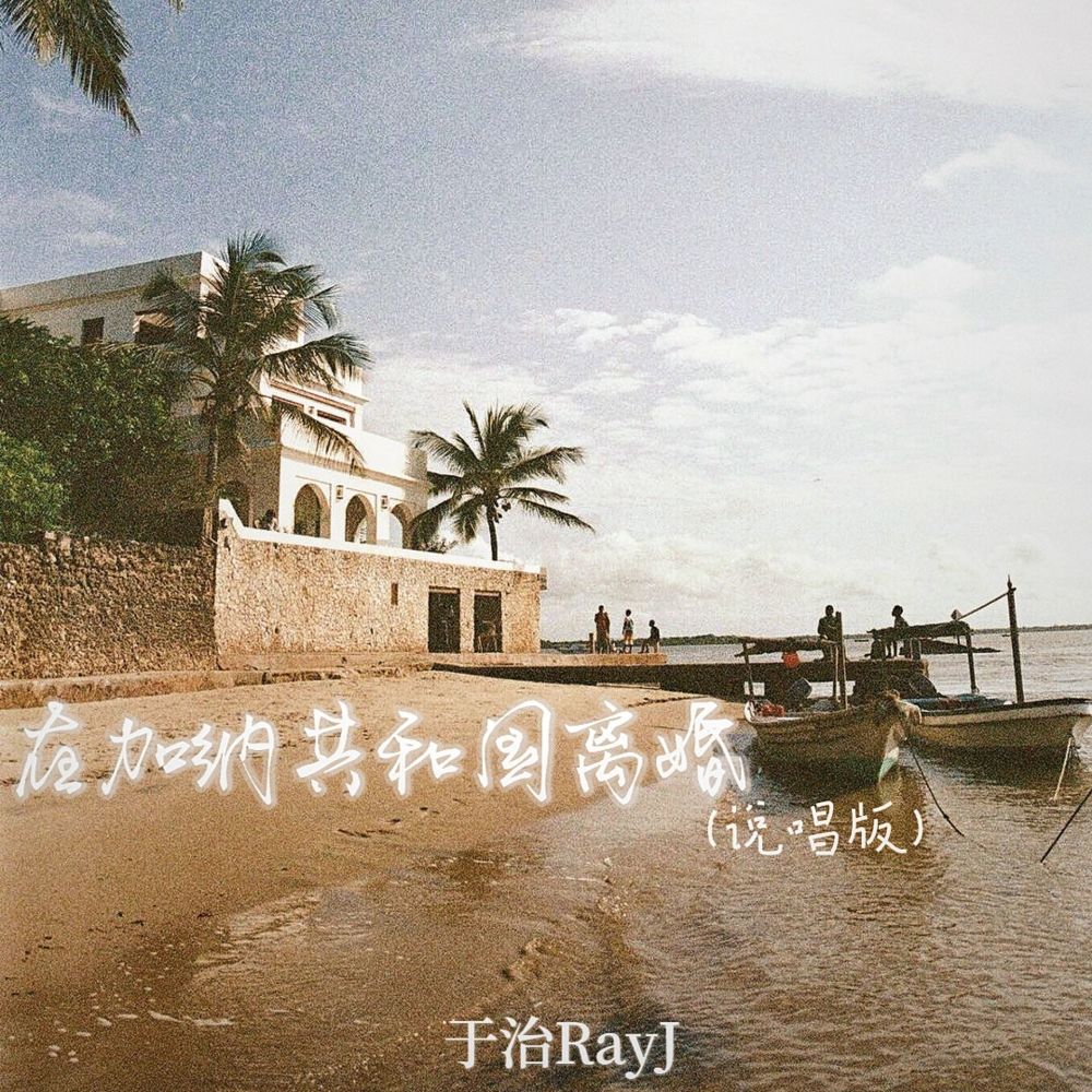 在加纳共和国离婚 (说唱版伴奏)