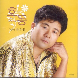 Listen to 금수강산(MR) 금수강산(MR) song with lyrics from 호동