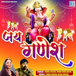 收听Sohil Bloch的Jay Ganesh歌词歌曲