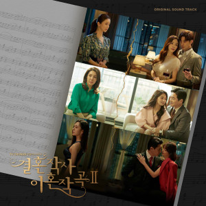 อัลบัม 결혼작사 이혼작곡 2 OST ศิลปิน Korean Original Soundtrack