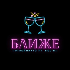 Album Ближе (feat. Bolin) from 