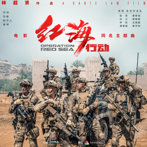 收聽蛟龍突擊隊的紅海行動 (電影《紅海行動》同名主題曲)歌詞歌曲