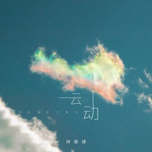 Listen to 云动 (伴奏) song with lyrics from 柳姗娜