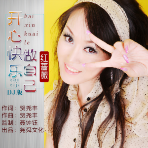 收聽紅薔薇的開心快樂做自己（DJ版） (完整版)歌詞歌曲