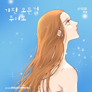 Shin Yumi的专辑The Crush Of Spring OST Part.5