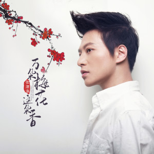 Listen to 万朵梅花这朵香 song with lyrics from 张津涤