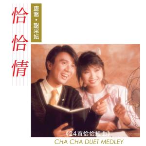 Listen to 爱的波折 / 麻将经 / 摇船曲 / 心中只有你 (修復版) song with lyrics from 康乔