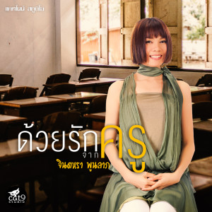 收聽Jintara Poonlarp的ด้วยรักจากครู歌詞歌曲