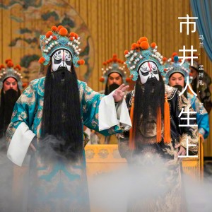 Album 市井人生上 (豫剧) from 马兰