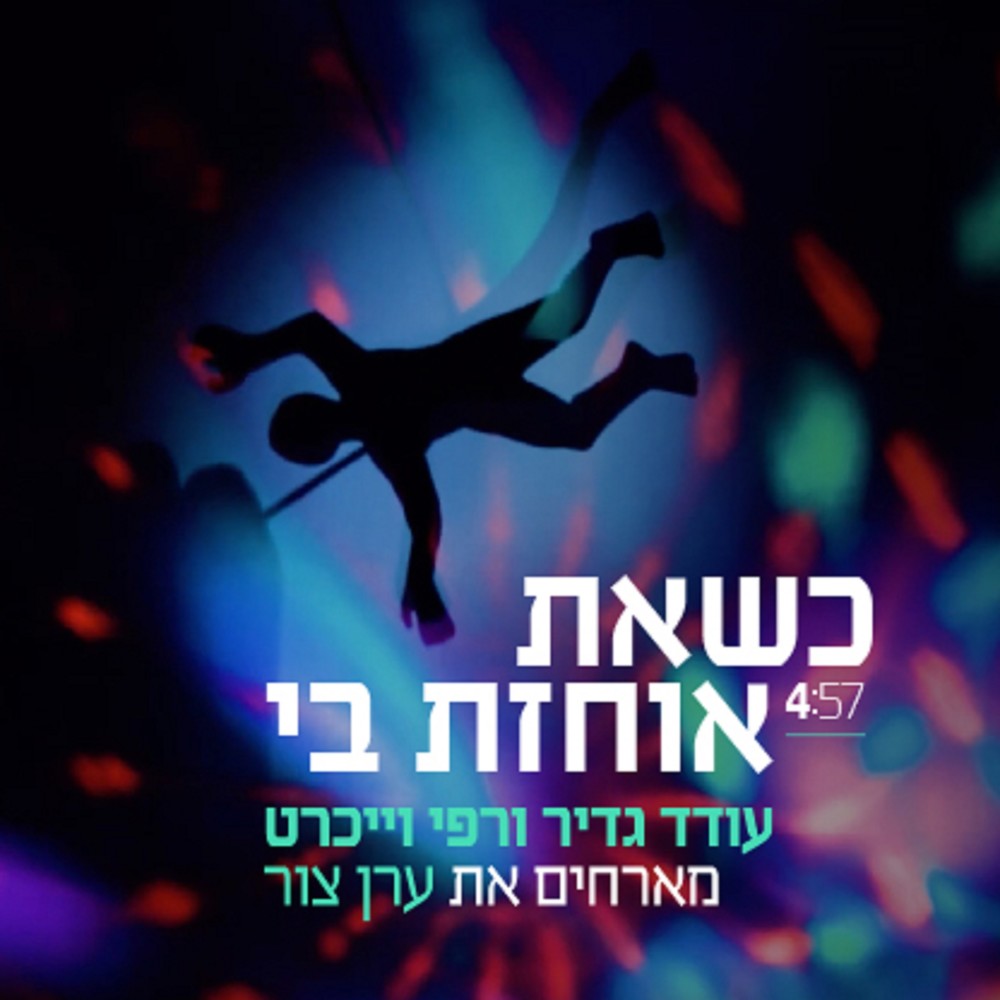 כשאת אוחזת בי