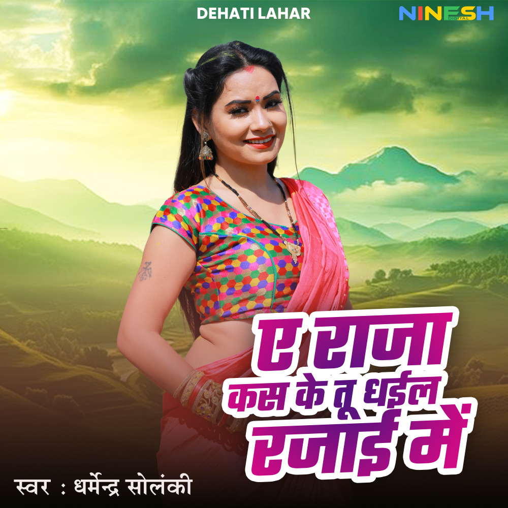 A Raja Kas Ke Tu Dhaila Rajai Me