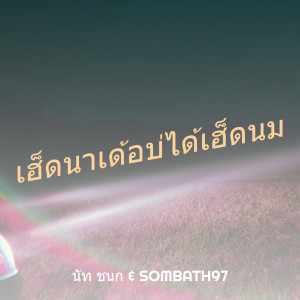 Listen to เฮ็ดนาเด้อบ่ได้เฮ็ดนม song with lyrics from นัท ชนก