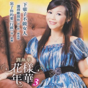 收听刘燕华的下輩子不做女人歌词歌曲
