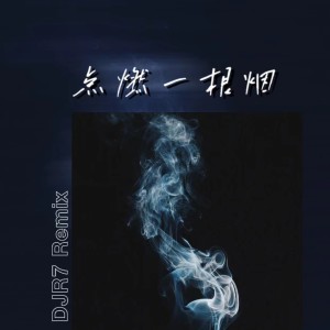 Album 点燃一根烟 from DJR7